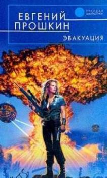 Обложка книги - Твоя половина мира - Евгений Александрович Прошкин