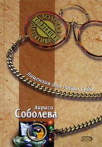 Книга - Лицензия для Робин Гуда. Лариса Павловна Соболева - читать в Litvek