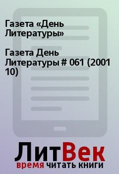 Книга - Газета День Литературы  # 061 (2001 10). Газета «День Литературы» - читать в Litvek