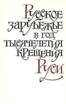 Книга - "Бесы" и большевистская революция. Федор Августович Степун - прочитать в Litvek