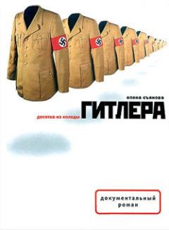 Обложка книги - Десятка из колоды Гитлера - Елена Евгеньевна Съянова