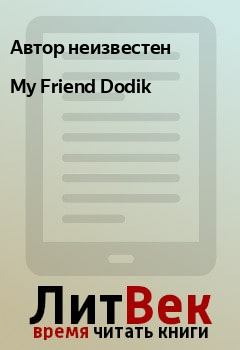 Обложка книги - My Friend Dodik - Автор неизвестен