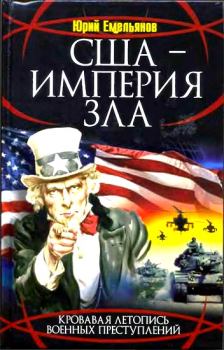 Книга - США - Империя Зла. Юрий Васильевич Емельянов - прочитать в Litvek