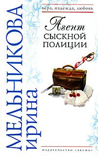 Книга - Агент сыскной полиции 2008. Валентина Александровна Мельникова - прочитать в Litvek