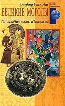 Книга - Великие Моголы. Потомки Чингисхана и Тамерлана. Бембер Гаскойн - читать в Litvek