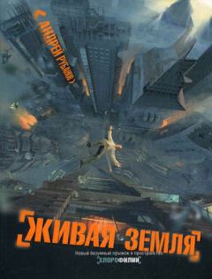 Обложка книги - Живая земля - Андрей Викторович Рубанов