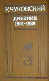 Книга - Дневник (1901-1929). Корней Иванович Чуковский - читать в ЛитВек