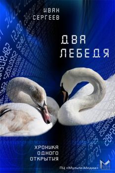Книга - Два лебедя. Иван Сергеев - читать в Litvek