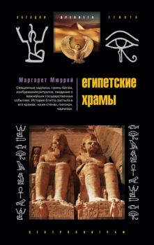 Книга - Египетские храмы. Жилища таинственных богов. Маргарет Мюррей - читать в Litvek