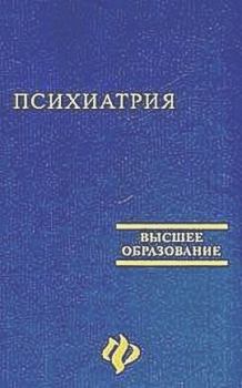 Книга - Психиатрия. Виктор Павлович Самохвалов - читать в Litvek