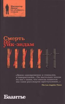 Обложка книги - Смерть по уик-эндам - Альберт Корнелис Баантье