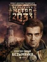 Книга - Метро 2033: Безымянка. Сергей Викторович Палий - прочитать в Litvek