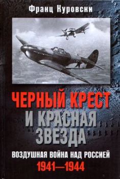 Книга - Черный крест и красная звезда. Воздушная война над Россией. 1941–1944. Франц Куровски - читать в Litvek