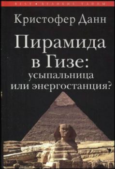 Книга - Пирамида в Гизе: усыпальница или энергостанция. Кристиан Данн - прочитать в Litvek