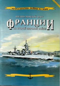 Обложка книги - Военно-морской флот Франции во Второй мировой войне - Л Гаррос