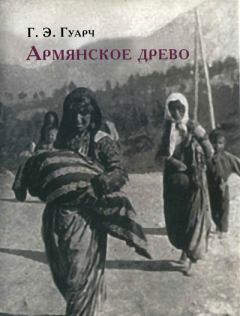 Книга - Армянское древо. Гонсало Эдуардо Гуарч - читать в Litvek