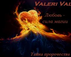 Обложка книги - Любовь - сила магии. Тайна пророчества - Валерия Литвинова