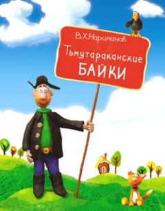 Обложка книги - Тьмутараканские байки - Валерий Хакимович Нариманов