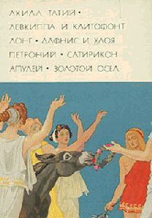 Обложка книги - Античный роман - Гай Петроний Арбитр