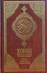 Обложка книги - Коран (Перевод смыслов Пороховой) -  Мухаммед