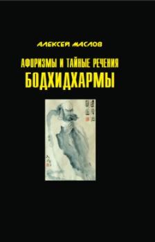 Обложка книги - Афоризмы и тайные речения Бодхидхармы - Алексей Александрович Маслов