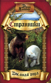 Книга - Дымная гора. Эрин Хантер - читать в Litvek