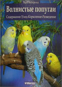 Книга - Волнистые попугаи. Хорст Бильфельд - читать в ЛитВек
