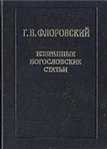 Книга - Избранные богословские статьи. Протоиерей Георгий Васильевич Флоровский - читать в Litvek
