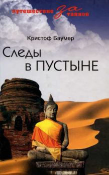 Книга - Следы в пустыне. Открытия в Центральной Азии. Кристоф Баумер - читать в Litvek
