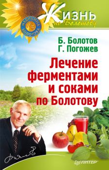 Книга - Лечение ферментами и соками по Болотову. Глеб Погожев - читать в Litvek
