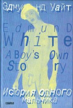 Обложка книги - История одного мальчика - Эдмунд Уайт