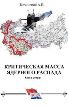 Обложка книги - Офицеры советских подводных крейсеров - Анатолий Владимирович Козинский