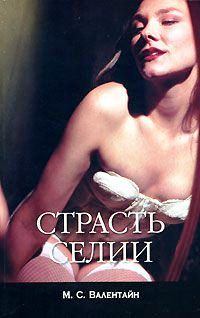 Книга - Страсть Селии. М. С. Валентайн - читать в Litvek