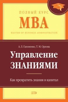 Обложка книги - Управление знаниями. Как превратить знания в капитал - Тамара Михайловна Орлова