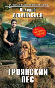 Книга - Троянский пес. Валерий Юрьевич Афанасьев - читать в Litvek