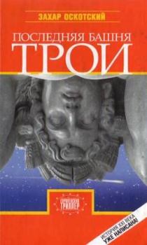 Книга - Последняя башня Трои. Захар Григорьевич Оскотский - прочитать в Litvek