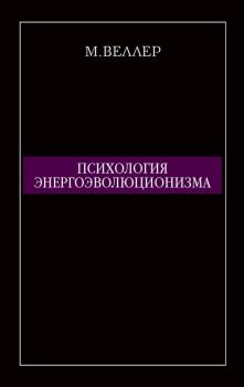 Книга - Психология энергоэволюционизма. Михаил Иосифович Веллер - читать в Litvek