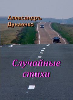 Обложка книги - Случайные стихи - Александръ Дунаенко