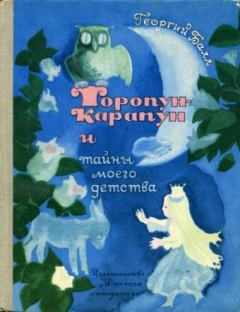Книга - Торопун-Карапун и тайны моего детства. Георгий Александрович Балл - читать в Litvek