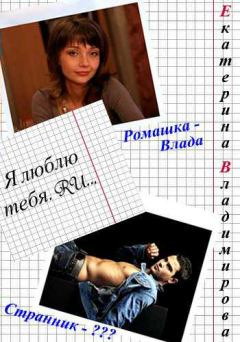 Обложка книги - Я люблю тебя.RU - Екатерина Владимирова