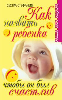 Книга - Как назвать ребенка, чтобы он был счастлив. Сестра Стефания - прочитать в Litvek