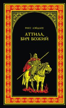 Книга - Аттила, Бич Божий. Росс Лэйдлоу - читать в Litvek