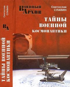 Обложка книги - Тайны военной космонавтики - Святослав Николаевич Славин