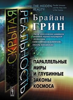 Обложка книги - Скрытая реальность. Параллельные миры и глубинные законы космоса - Брайан Грин