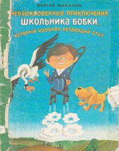Книга - Необыкновенные приключения школьника Бобки, который изобрел летающий стул. Сергей Макаров - читать в ЛитВек
