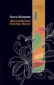 Обложка книги - Долгожданное счастье Таисии - Ольга Лазорева