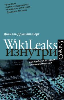 Книга - WikiLeaks изнутри. Даниэль Домшайт-Берг - прочитать в Litvek