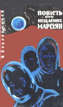 Книга - Повість про нещасних марсіян. Олексій Вікторович Бобровников - читать в Litvek