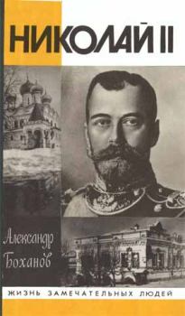 Книга - Николай II. Александр Николаевич Боханов - читать в Litvek