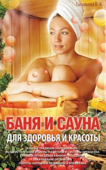 Обложка книги - Баня и сауна для здоровья и красоты - Вера Андреевна Соловьева